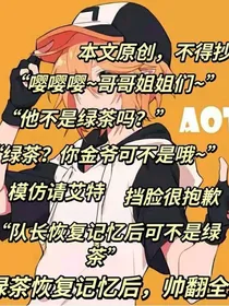 绿茶恢复记忆后，帅翻全场