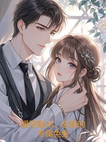 暖阳融冰：总裁的专属兔兔