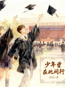 少年曾在此间行