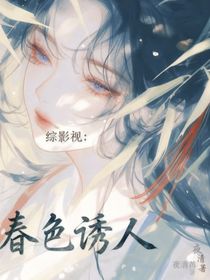 综影视：春色诱人
