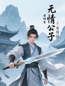 无情公子有情剑（有生之年可能不会更新）