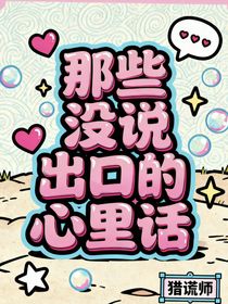 那些没说出口的心里话