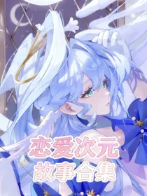 恋爱次元故事合集