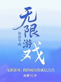 无限游戏：我的履历值就亿点点