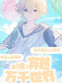 all金：穿越万千世界