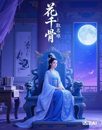 花千骨：取名难