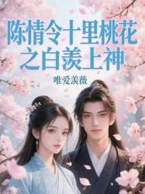 陈情令十里桃花之白羡上神