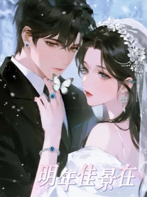 明年佳景在