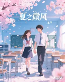 夏之微风