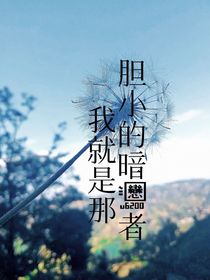 我是那胆小的暗恋者