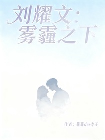 刘耀文：雾霾之下