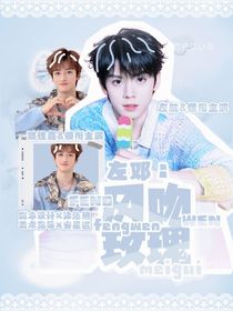 左邓：风吻玫瑰