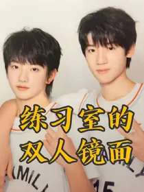 豪丞：练习室的双人镜面