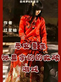 恶女重生：张显宗的救赎游戏