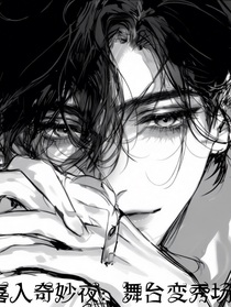 喜人奇妙夜：舞台变秀场