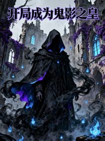 开局成为鬼影之皇