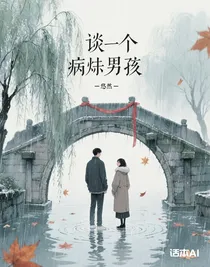 谈了个病娇男友