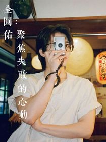 全圆佑：对焦失败的心动