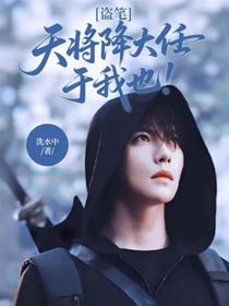 盗笔：天将降大任于我也！