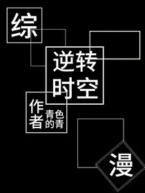 综漫：逆转时空