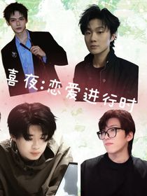 喜人奇妙夜：恋爱进行时