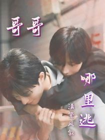 星邱：哥哥哪里逃