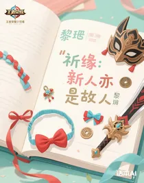 祈缘：新人亦是故人