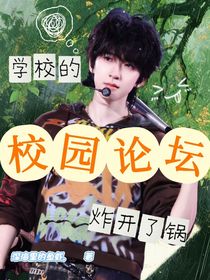 all霖：学校的校园论坛炸开了锅