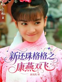 新还珠格格之康燕双飞