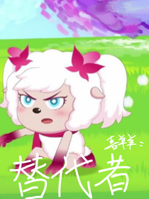 喜羊羊：替代者