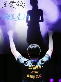 王楚钦：绚烂星河