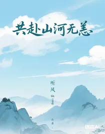 共赴山河无恙