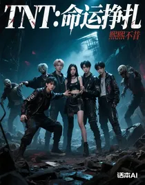 TNT：命运挣扎