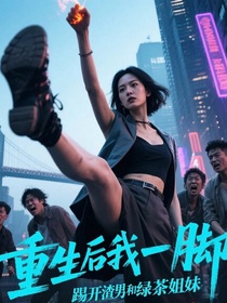 重生后我一脚踢开渣男和绿茶姐妹