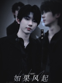 马嘉祺：如果风起