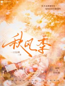 秋风季