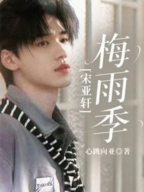 宋亚轩：梅雨季