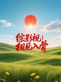 综影视：相见入骨