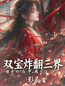 双宝炸翻三界：娘亲的马甲藏不住了