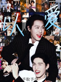 以爱：予取予夺