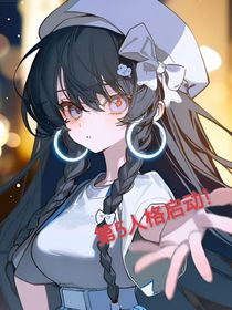 我居然获得了第五人格能力系统