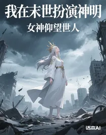 我在末世扮演神明