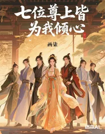 七位尊上皆为我倾心