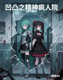 凹凸之精神疯人院