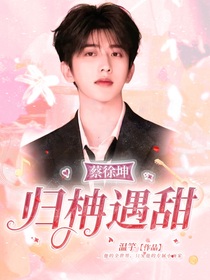 归柟遇甜