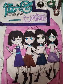 伍六七之空间穿越