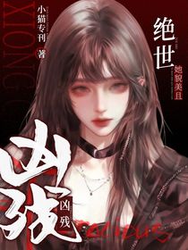 绝世：她貌美且凶残