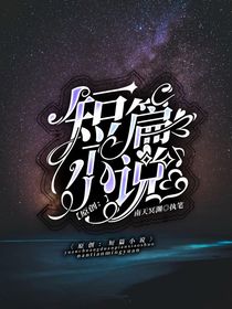 原创：短篇小说