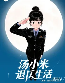 汤小米退伍的生活