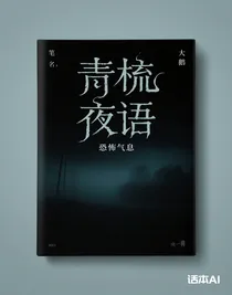 青梳夜语